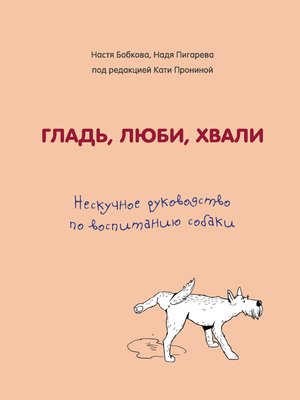 cover image of Гладь, люби, хвали. Нескучное руководство по воспитанию собаки